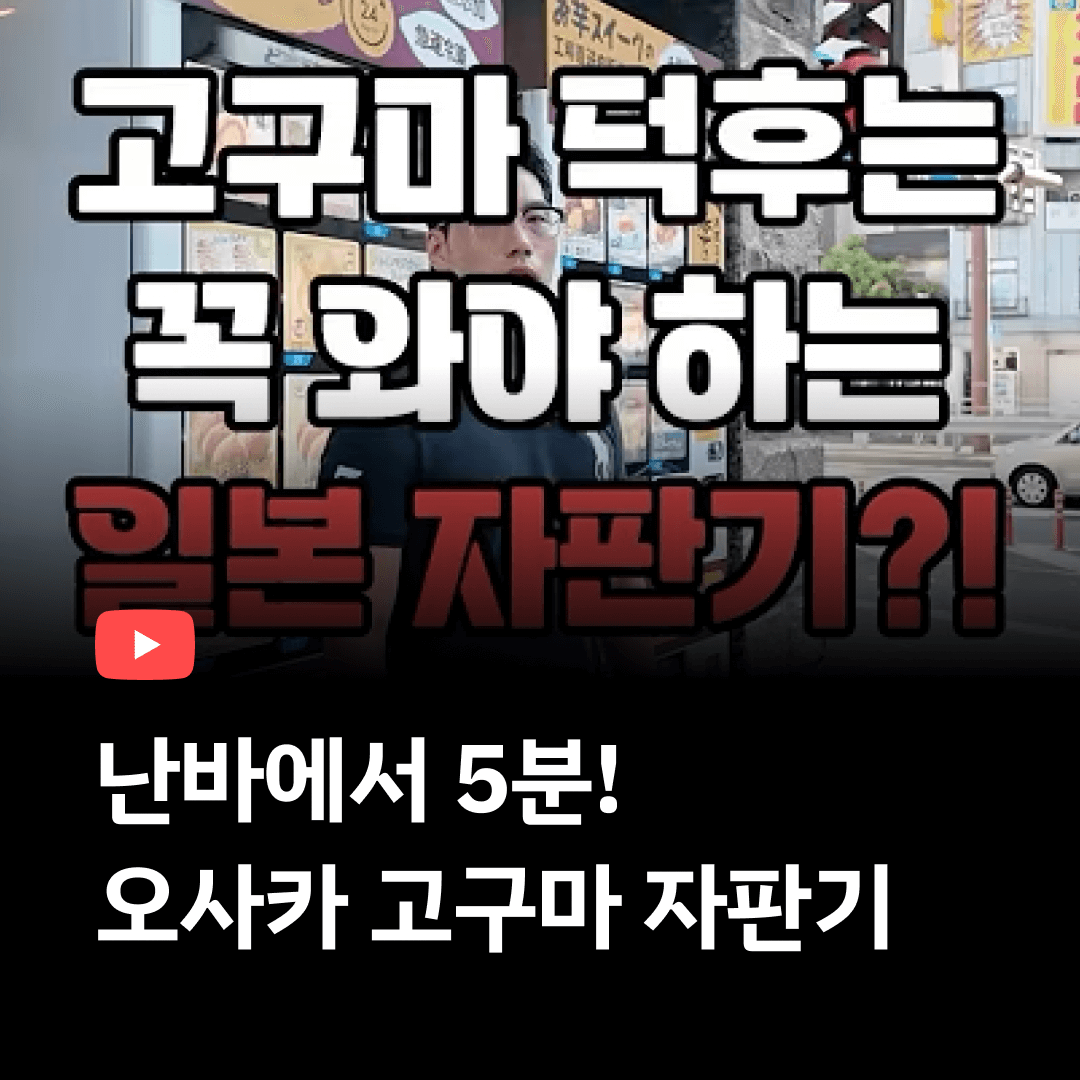 난바에서 5분! 오사카 고구마 자판기?