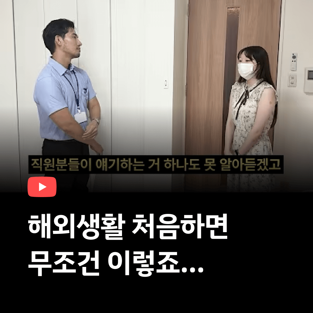 해외생활 처음할때 공감..
