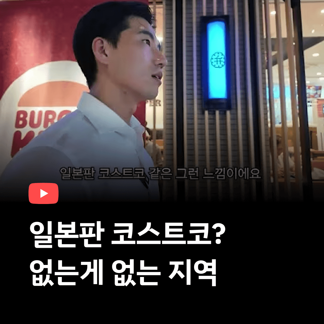 일본판 코스트코? 없는 게 없는 오사카 지역