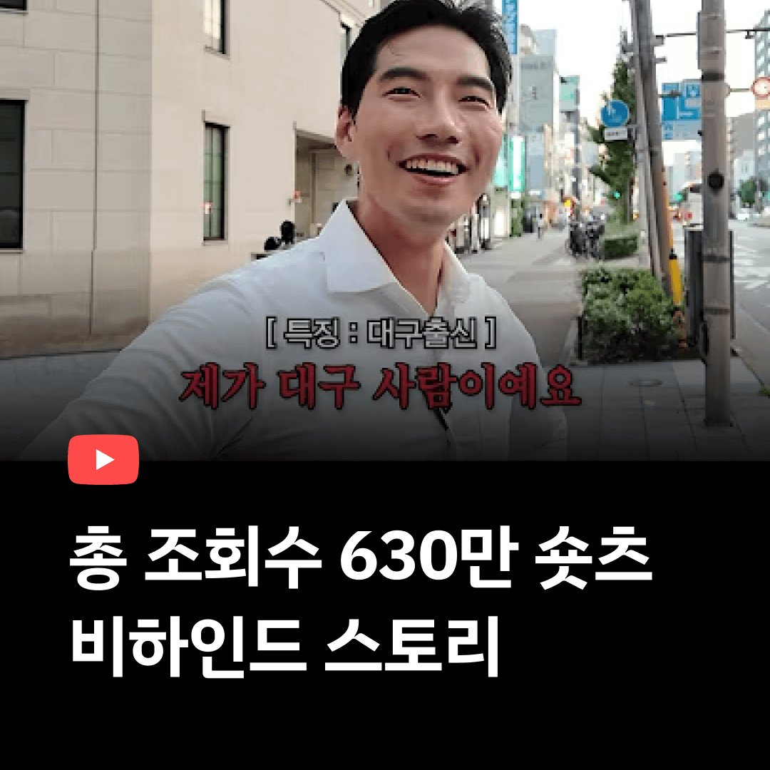 총 조회수 630만 숏츠의 비하인드