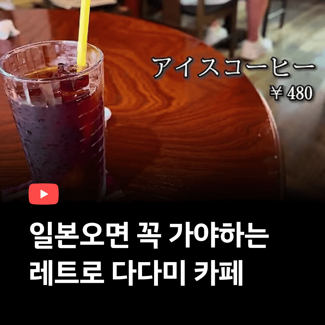 레트로한 일본 다다미카페