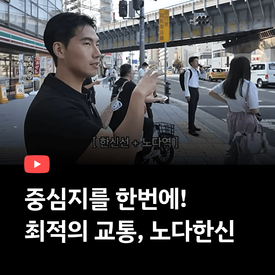 오사카에서 교통을 중요시한다면? 바로 여기!