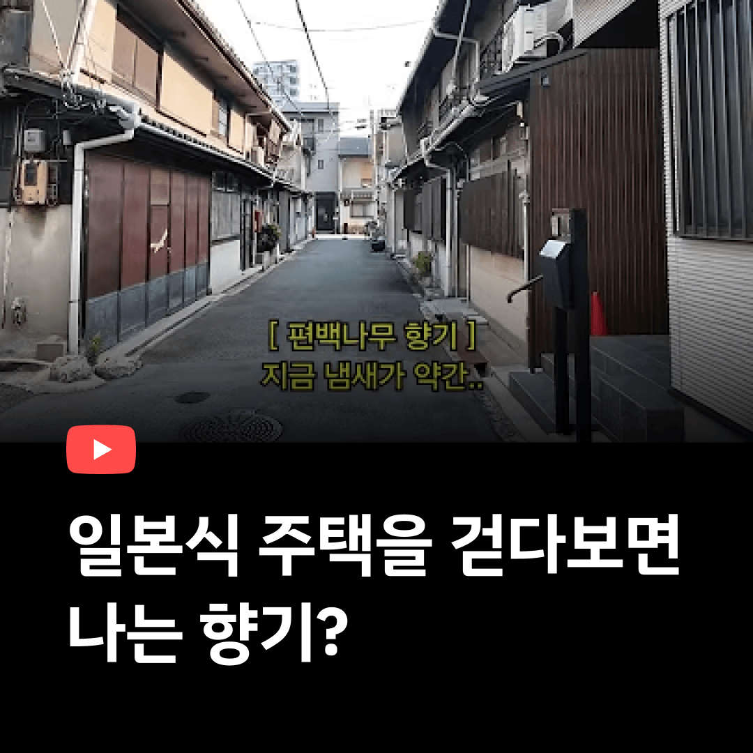 일본식 주택을 걷다보면 나는 향기