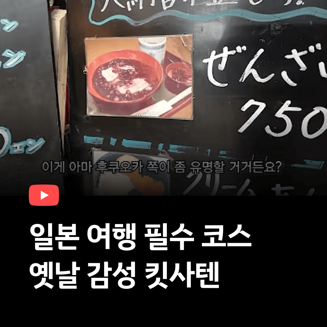일본여행 필수코스 킷사텐