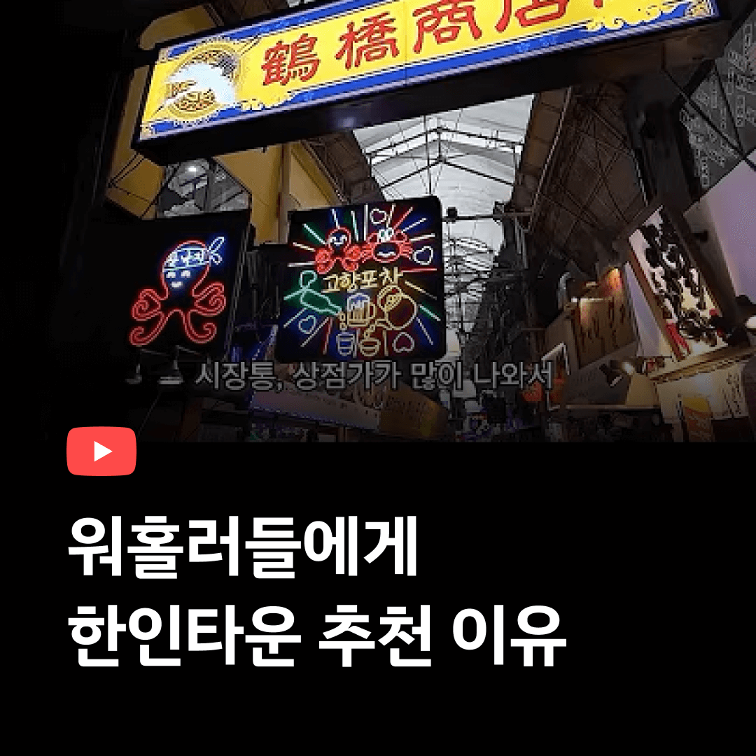 한인타운을 추천하는 이유