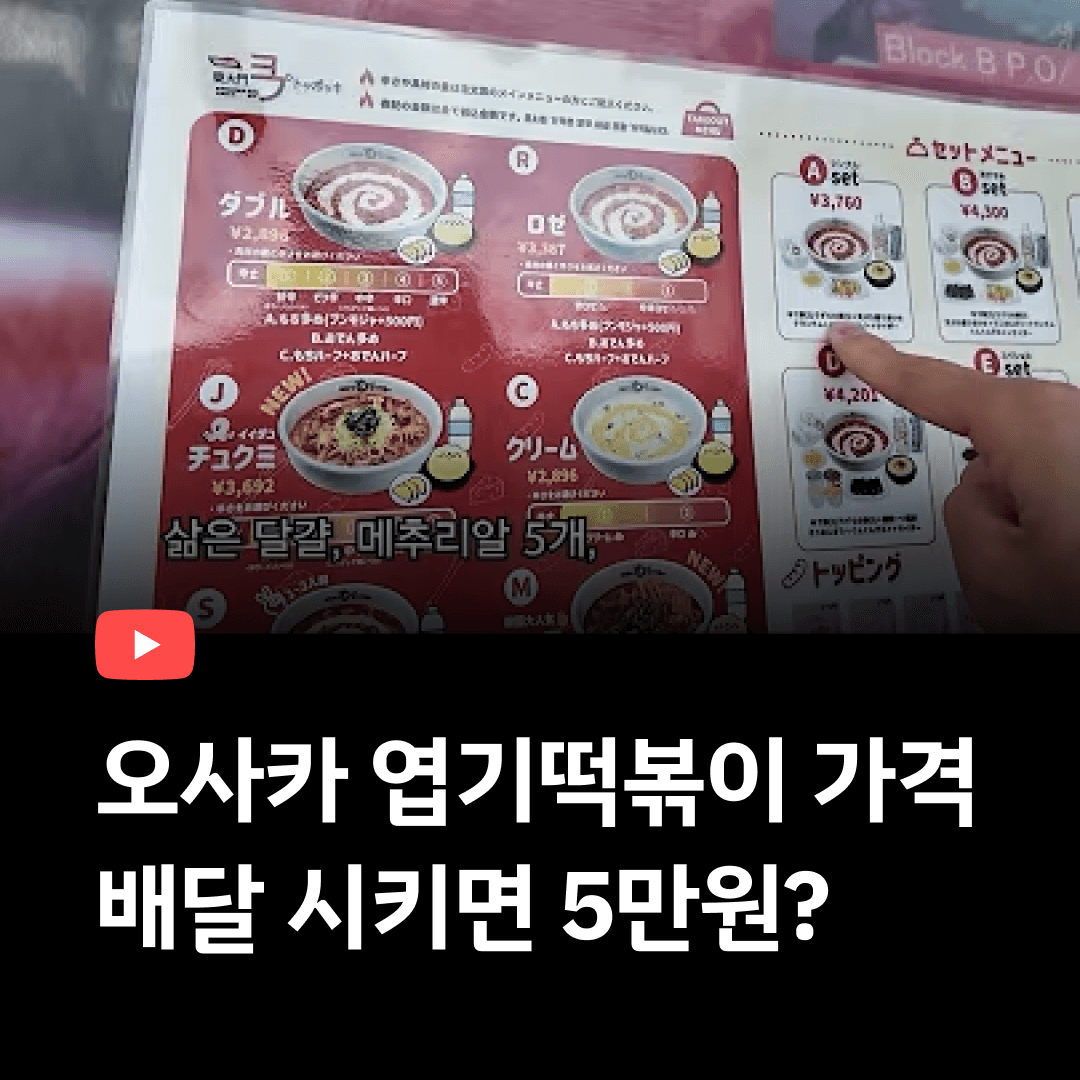 오사카 엽기떡볶이 가격 근황