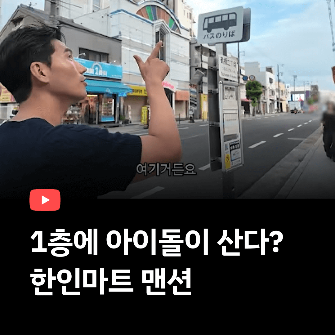 1층에 아이돌이 사는 맨션