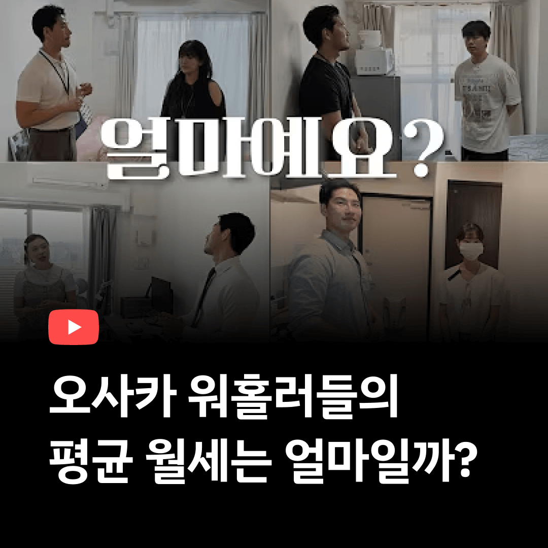 일본 워홀, 평균 월세는 얼마일까?