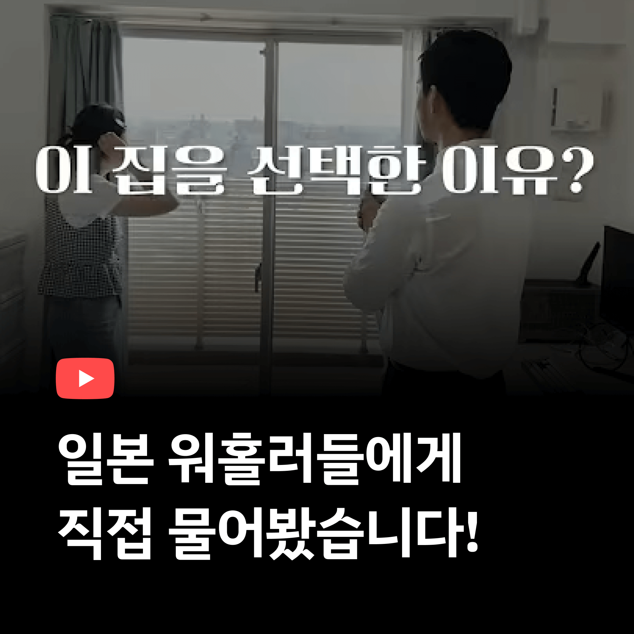 일본워홀러가 가장 많이 찾는 집 조건