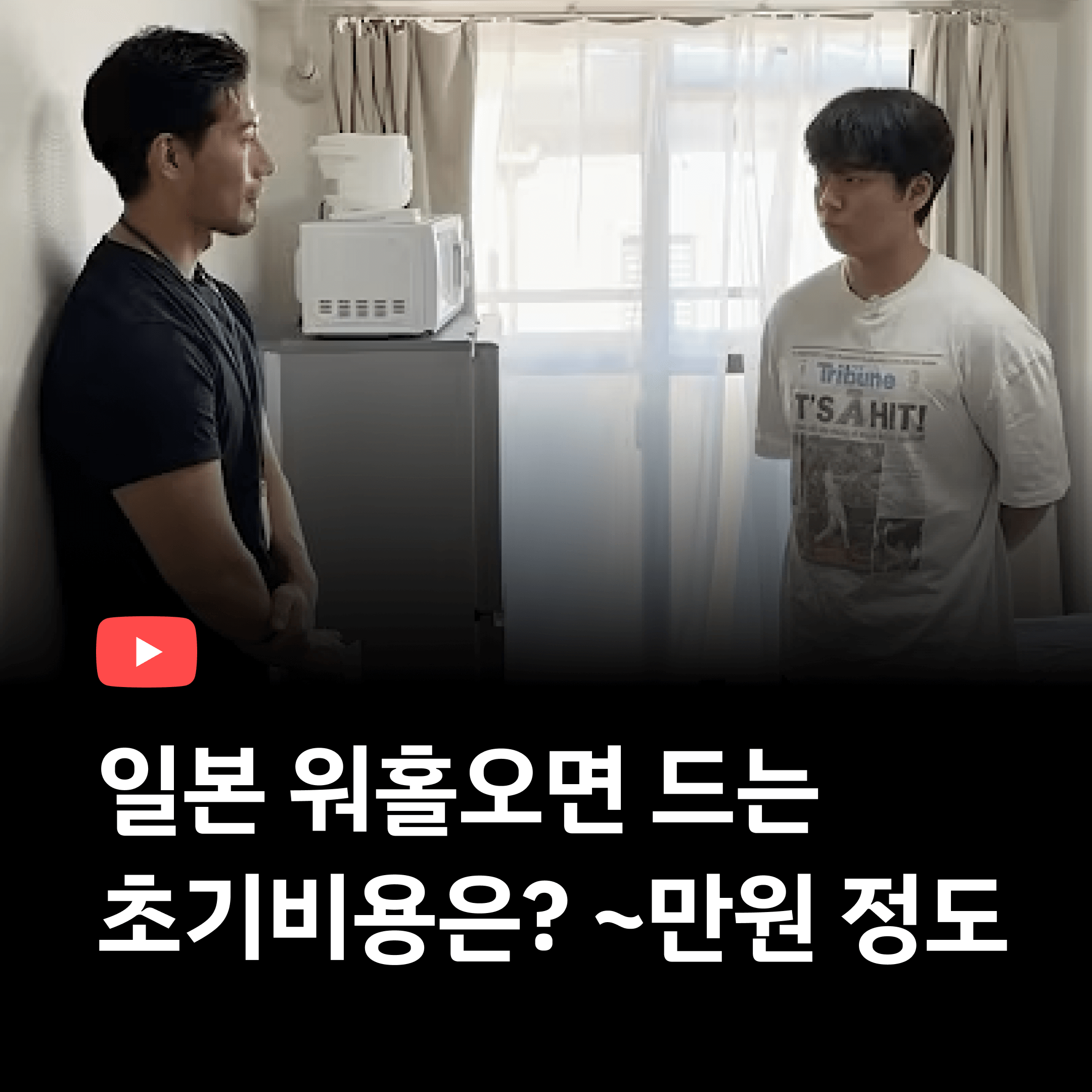 일본워홀, 초기비용 얼마나 들까?