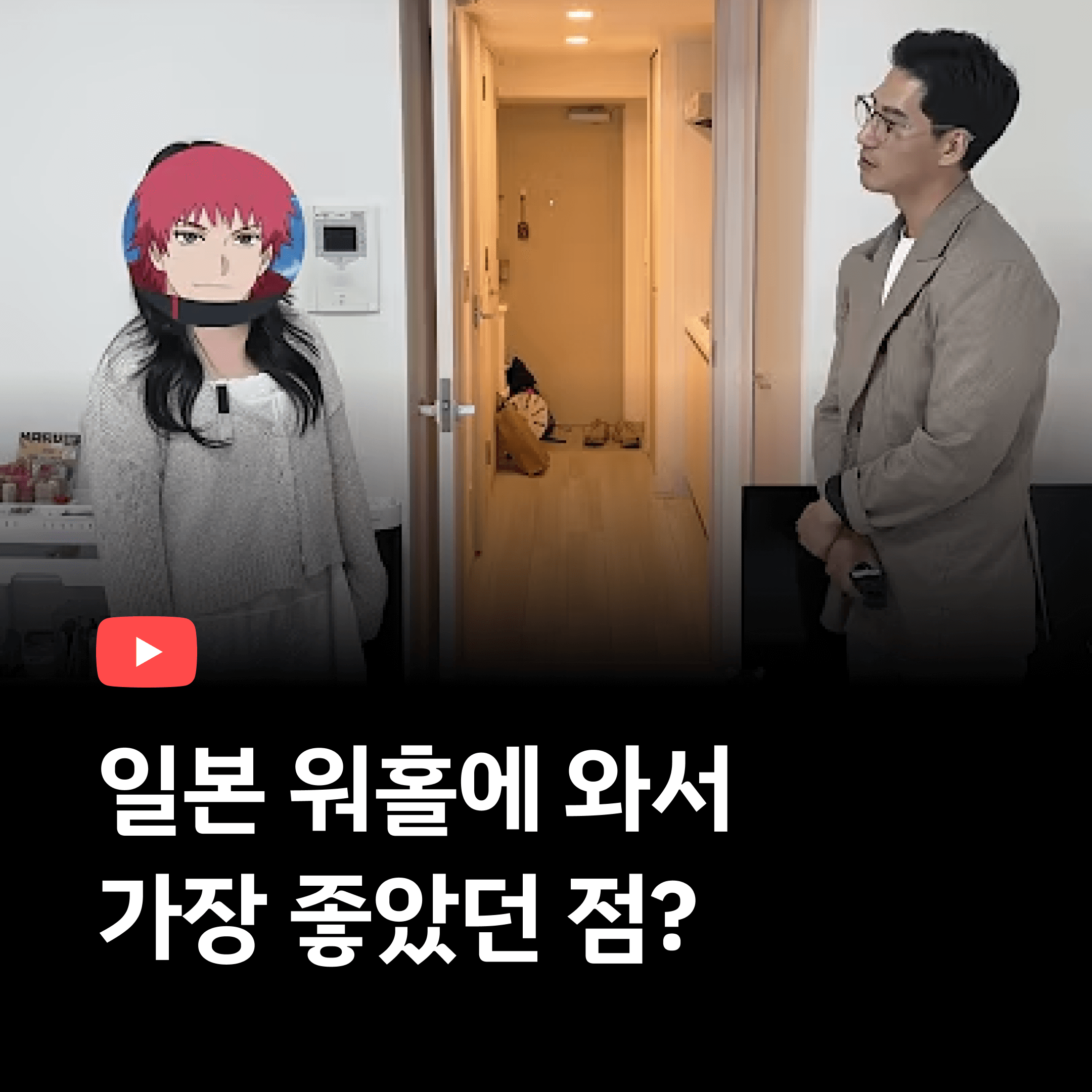 일본워홀 좋았던 점?